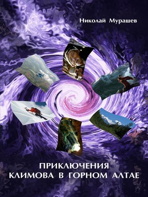 cover image of Приключения Климова в Горном Алтае. Почти туристическая история